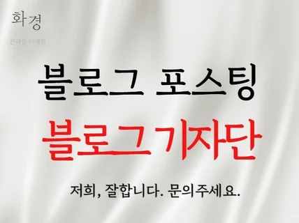 블로그 기자단 블로그 포스팅 블로그배포 확실하게 합니다