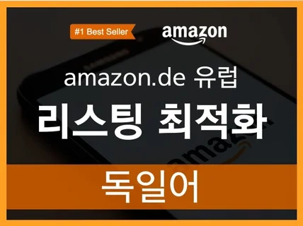 Amazon.de 아마존 독일 SEO 리스팅 최적화