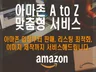 아마존 A to Z 서비스 입점부터 리스팅 제작까지