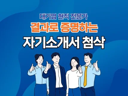 대기업 현직 전문가 I 결과로 증명하는 자기소개서 첨삭