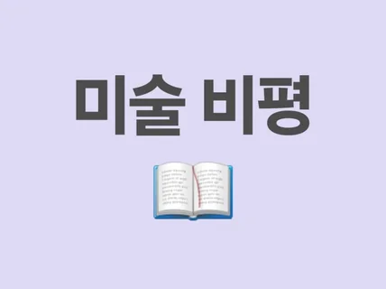 미술 비평 작성합니다