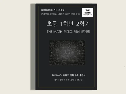 초등수학 1학년 2학기-THE MATH 더매쓰핵심문제집