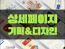 상세페이지,상세페이지디자인,상세페이지제작,상세페이지기획