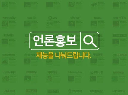 언론홍보 빠르게 뉴스송출을 통하여 포털에 노출진행해 드립니다.