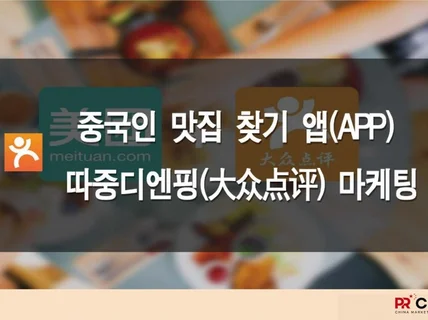 중국인 맛집 숙박 매장 명소 찾기 앱 따중디엔핑 마케팅