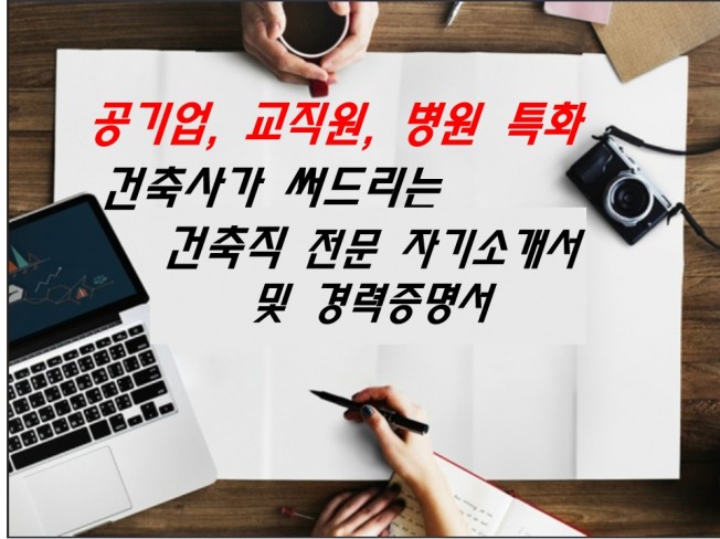 건축사가 써드리는 건축직 전문 자기소개서, 경력기술서