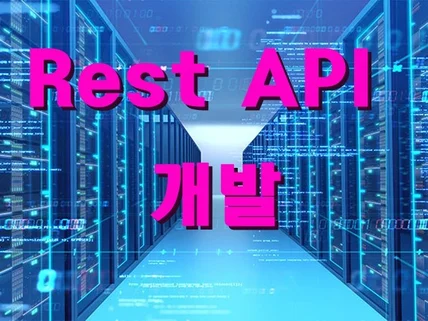 BackEnd Rest API 개발해 드립니다.