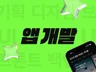 앱 개발 전문 팀의 Flutter 앱개발 / 어플 제작