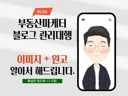 부동산 관련 블로그 관리 대행 해 드립니다.