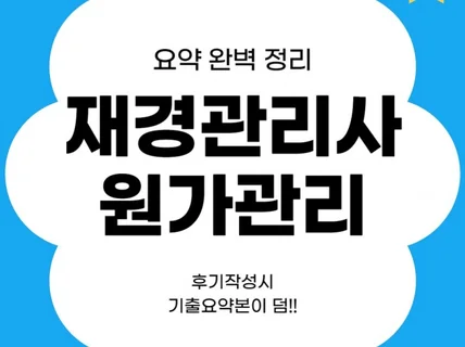 재경관리사 원가관리회계 요약본 이걸로 끝