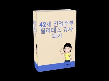 42세 전업주부 필라테스 강사되기