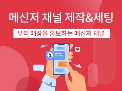 사업자를 위한 K메신저 채널을 제작해 드립니다.