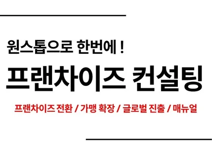 프랜차이즈에 필요한 모든 컨설팅을 진행해 드립니다.