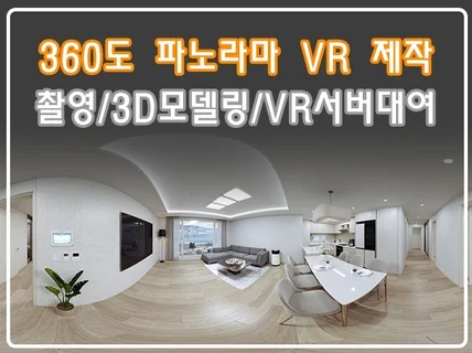 3D 360도 파노라마 VR 제작해드립니다.