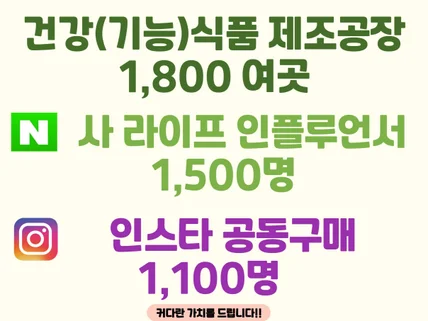 건강기능식품 제조공장/N사 인플루언서/인스타 공동구매