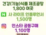 건강기능식품 제조공장/N사 인플루언서/인스타 공동구매