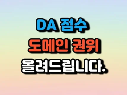 도메인점수 DA 올려드립니다 도메인권위 백링크