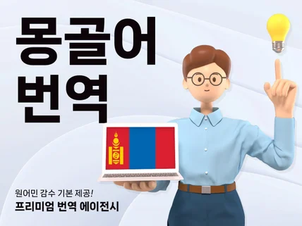 번역은 기본, 원어민 감수까지 책임지는 몽골어 번역