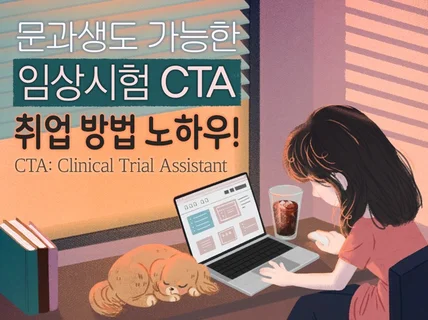문과생도 가능한 CTA SMA 임상시험 취준 상담
