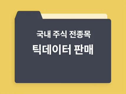 국내 주식 전종목 틱단위 데이터 판매