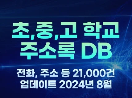 전국 학교 주소록 초/중/고 21,000건