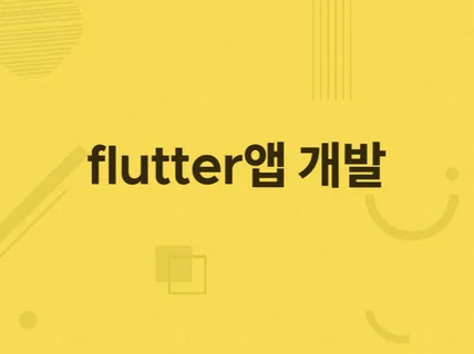 flutter앱 개발해 드립니다.