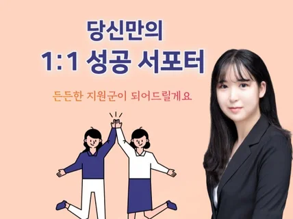 당신을 위한 일대일 맞춤 성공 서포트 -동기부여 파트너