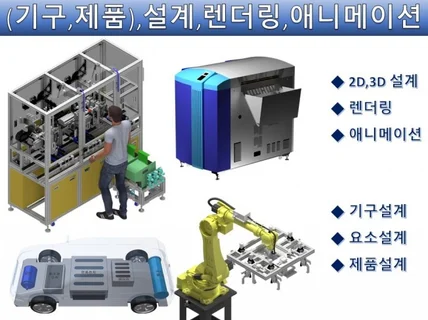 기구설계,제품디자인,3D 모델링,렌더링