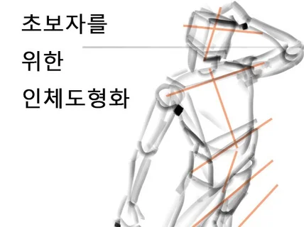 초보자를 위한 인체도형화