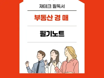 부동산경매 필기노트핵심요약본