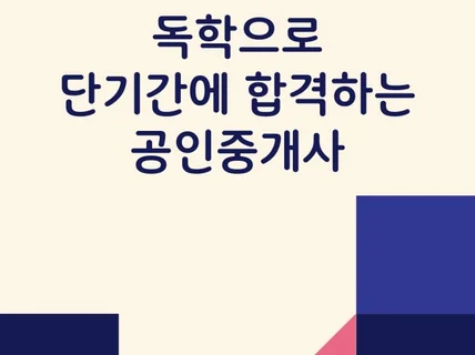 독학으로 단기간에 합격하는 공인중개사