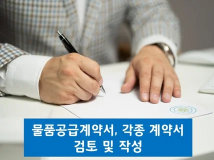 물품공급계약 등 각종 계약서를 써 드립니다.