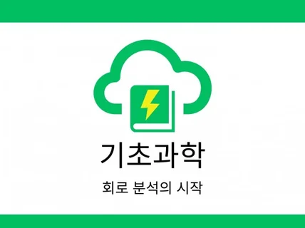 기초과학 - 회로 분석의 시작