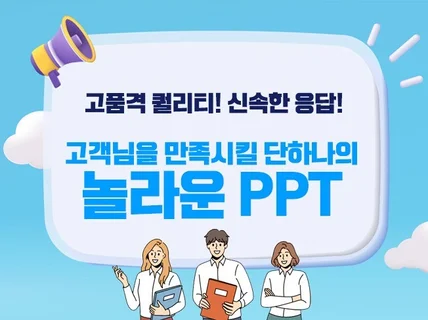 최상의 퀄리티 PPT를 드립니다.