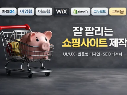 쇼핑몰 홈페이지 제작 서비스