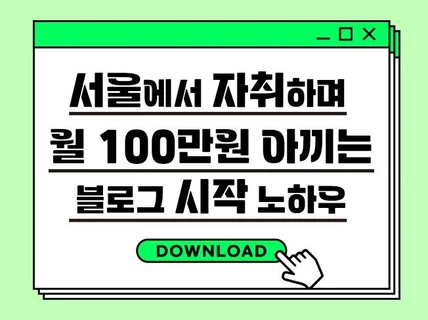 서울자취생의 월 100만원 아끼는 블로그 시작 노하우