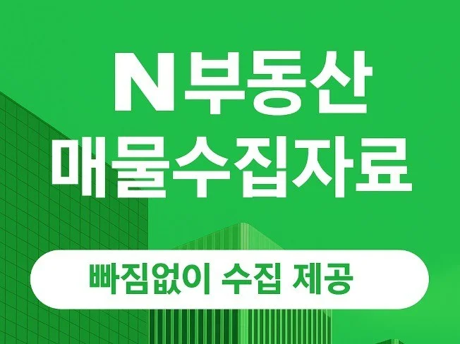 5. N사부동산 매물..