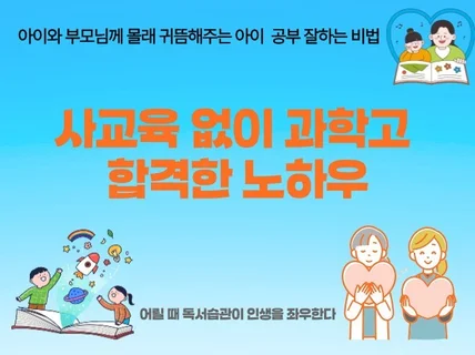 사교육 없이 과학고 합격한 노하우