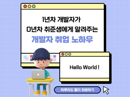 개발자로 취업하기 위해 했던 경험