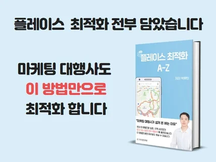 N포털 플레이스 노출 최적화 A-Z