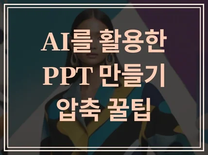 평생써먹는 AI로 PPT 만들기 독보적인 압축 꿀팁