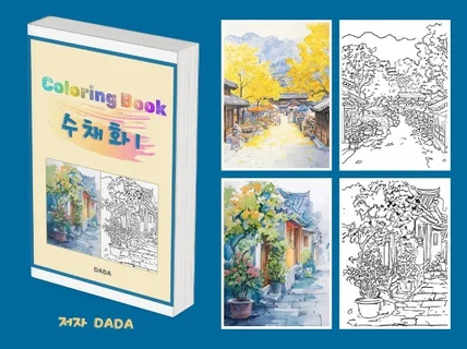 수채화 1 Coloring Book