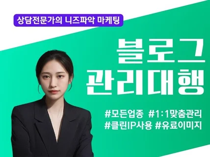 업종별 맞춤케어 고객의 마음을 사로잡는 블로그 관리대행