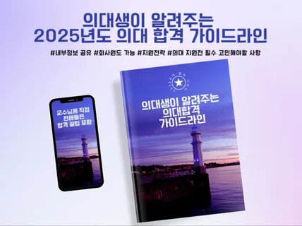 의대생이 알려주는 2025년도 의대 합격 가이드라인