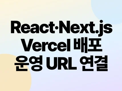 React Next.js를 Vercel에 배포합니다