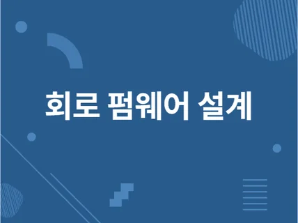 회로설계, 펌웨어설게,아트웍, 맨토링 해 드립니다.