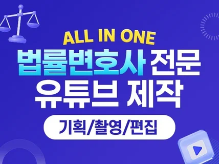 법률 전문 법무법인 변호사 유튜브 채널 올인원 제작