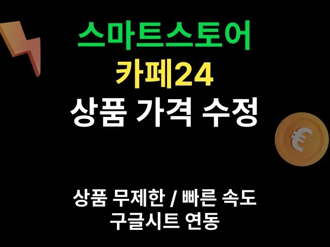 가격 수정 프로그램 썸네일