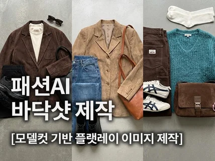 패션 AI 광고소재 디자인 SNS 이미지 제작