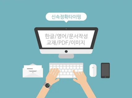 교재 책 한글 영어 등 정확하고 빠른 타이핑 문서 작업해 드립니다.